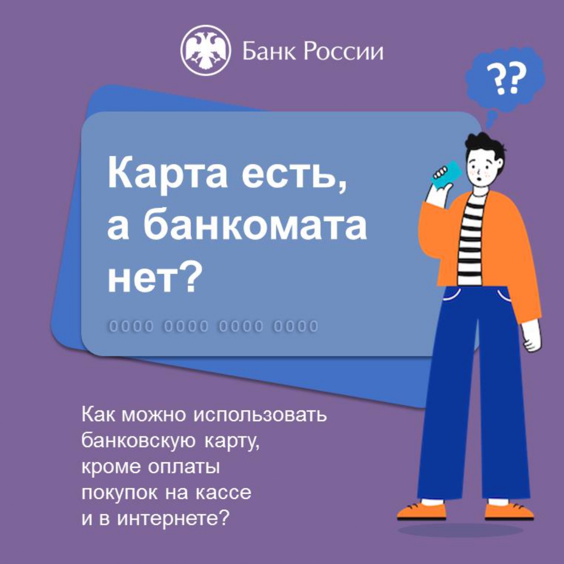 Как можно использовать банковскую карту, кроме оплаты покупок на кассе и в интернете?.